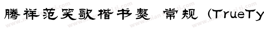 腾祥范笑歌楷书獒 常规 (TrueType) (Version 1字体转换